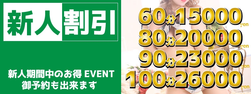 新人割引き