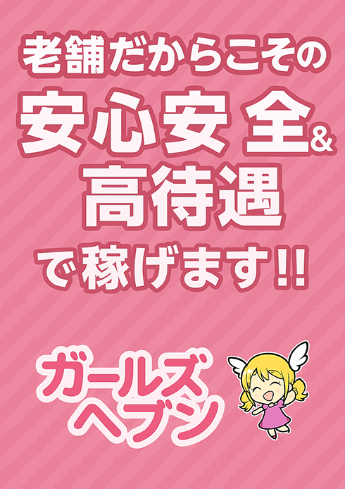 老舗だからこその安心安全＆高待遇で稼げます！！