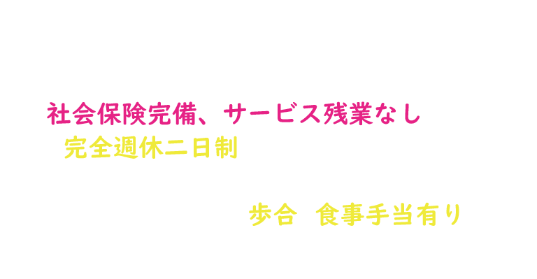 当店はミナミのど真ん中、アメリカ村にあるファッションヘルス ルパンとクラブハーツでございます。当グループは、大阪ミナミで40年以上躍進し続ける老舗グループです。当グループは夜の仕事では珍しい社会保険完備、サービス残業なしをはじめ完全週休二日制と優良店ならではの福利厚生で“会社員”として働いていただけます！また社員、アルバイト問わず歩合や食事手当有りなど、働くあなたのやる気を全面的に応援いたします。ぜひ楽しい仲間たちと一緒に働いてみませんか？