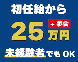 初任給から25万円