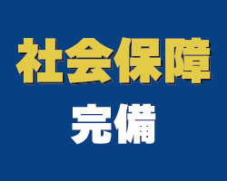 社会保障完備
