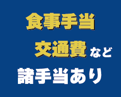 食事手当、交通費あり